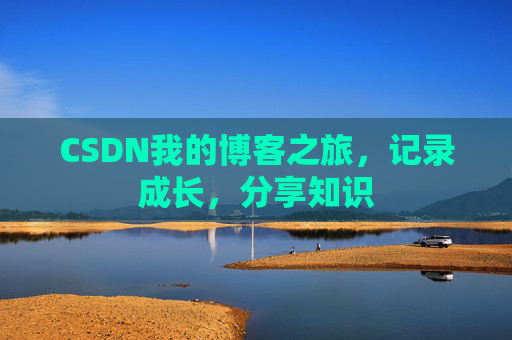 CSDN我的博客之旅，记录成长，分享知识