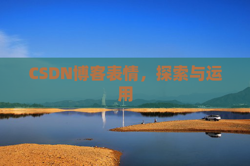 CSDN博客表情，探索与运用
