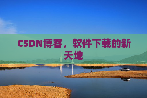 CSDN博客，软件下载的新天地